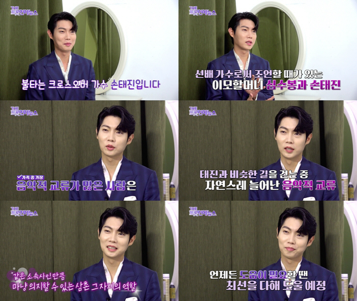 손태진 "이모할머니 심수봉, 가수로서 조언 많이 해주셔"('더트롯연예뉴스…