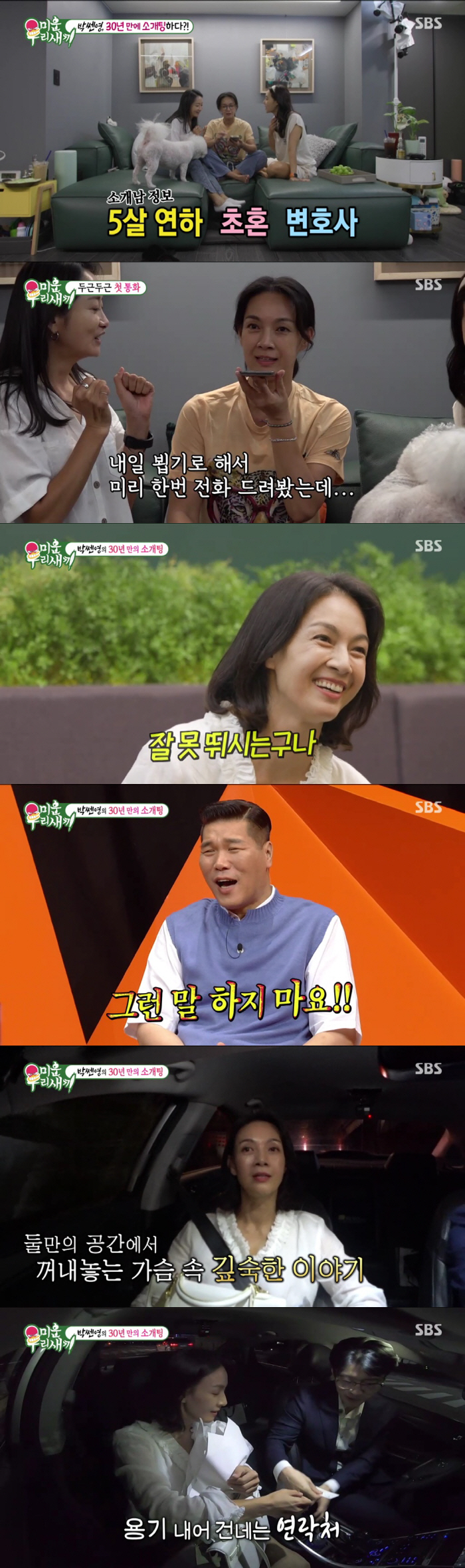 [SC리뷰] 박선영, 올해 시집갈까…5살 연하 변호사에 연락처 받고 '행…
