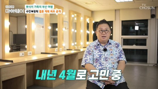 이용식 "이수민♥원혁, 내년 4월 결혼…반대했던 섭섭함 잊어주길"(마이웨…