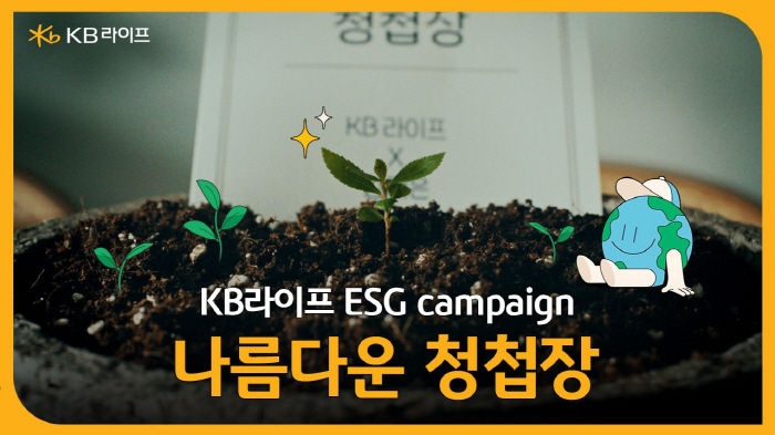 KB라이프생명, 9월 20일까지 '나름다운 청첩장' 고객 참여 이벤트 진…