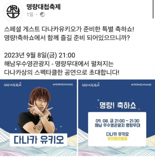 "이순신 장군앞 다나카 축하쇼?" 명량대첩축제, 비판 쇄도에 결국 출연 …