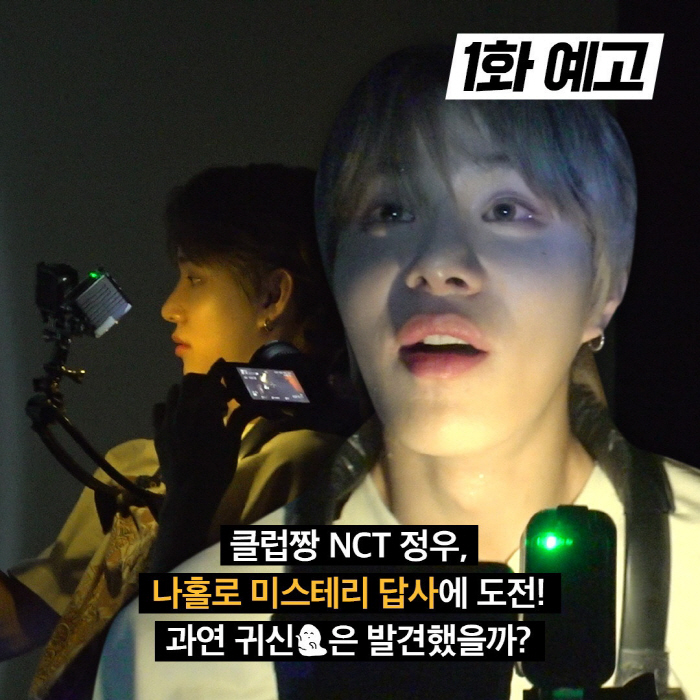 전소미·NCT정우, 김태호PD와 손 잡았다…'핫'하고 '오싹'한 파일럿 …