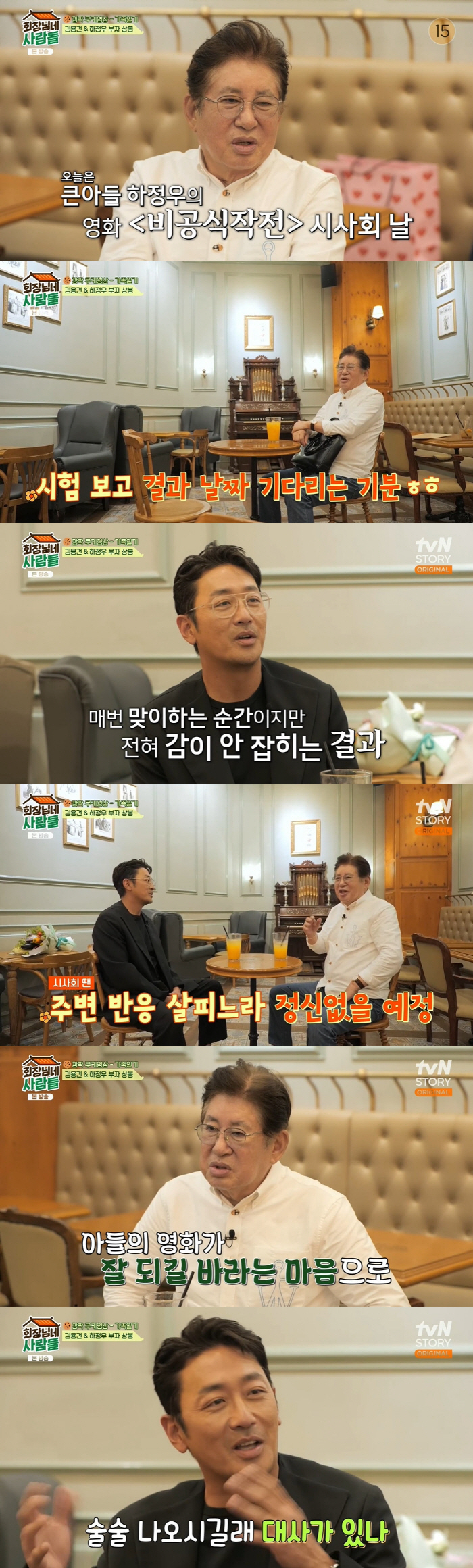 하정우, 父 김용건 훈화 의심 "이거 다 대사예요?" ('회장님네') […