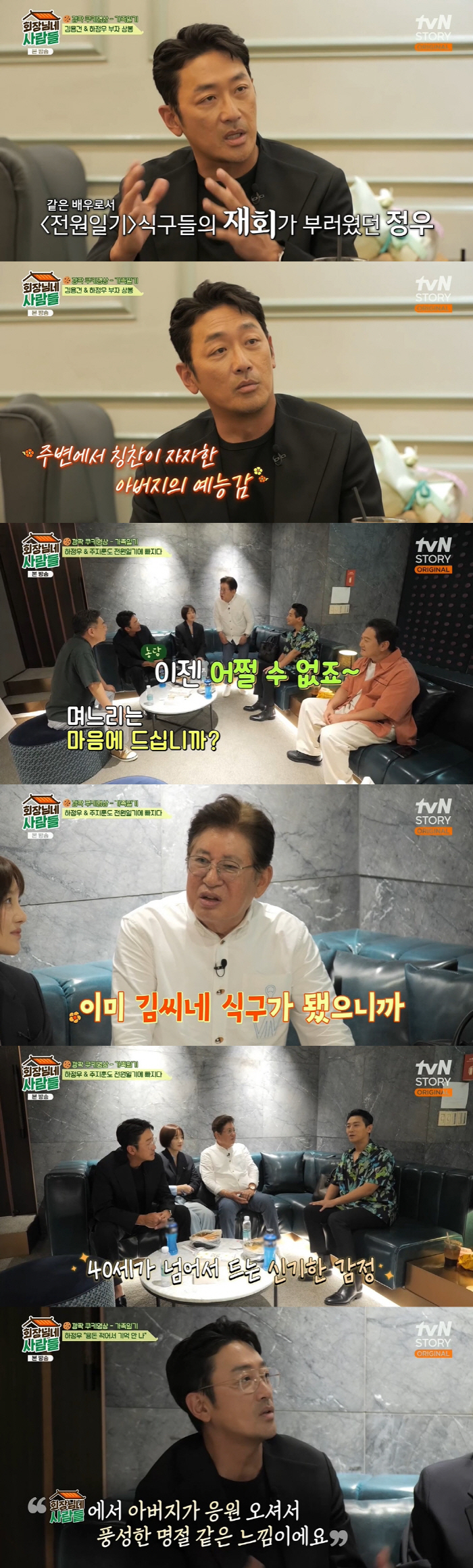 하정우, 父 김용건 훈화 의심 "이거 다 대사예요?" ('회장님네') […