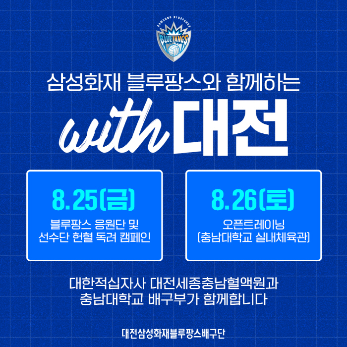 [배구소식]삼성화재, 연고지 대전서 '위드 대전' 행사 진행