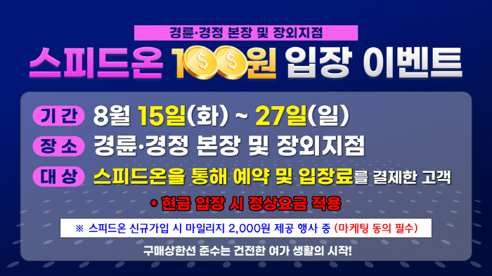 <경륜경정> 입장료 100원 이벤트… '스피드온' 예약 할인