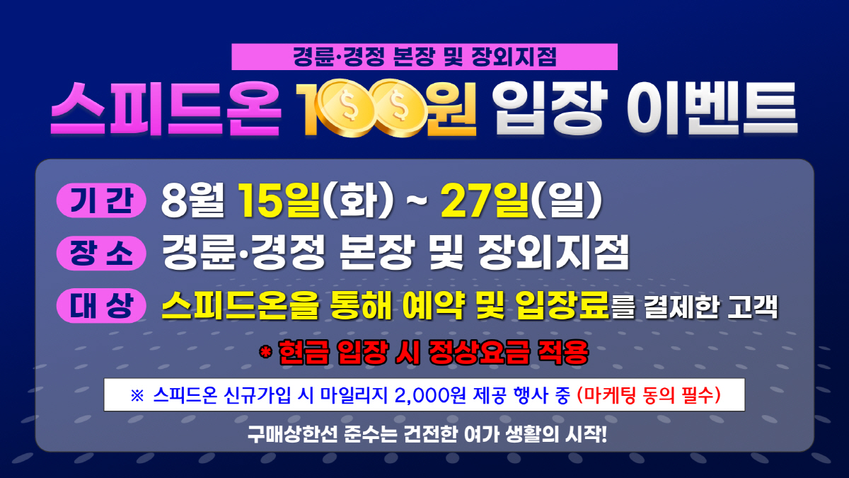 <경륜경정> 입장료 100원 이벤트… '스피드온' 예약 할인