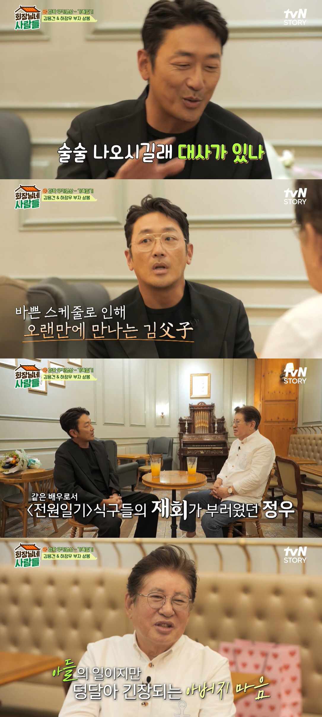 하정우, 父 김용건 청산유수 입담에 웃음 터져 "아버지 이거 대사예요?"…
