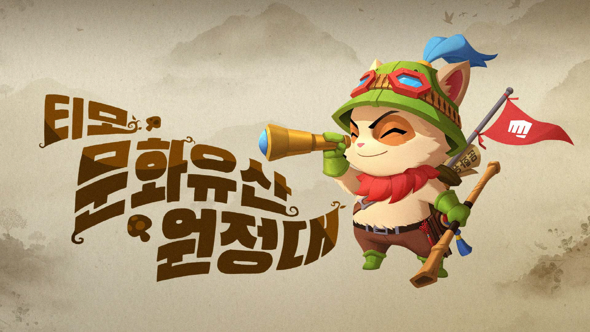 라이엇게임즈, 역사 교육 프로그램 '티모 문화유산 원정대' 하반기 일정 …