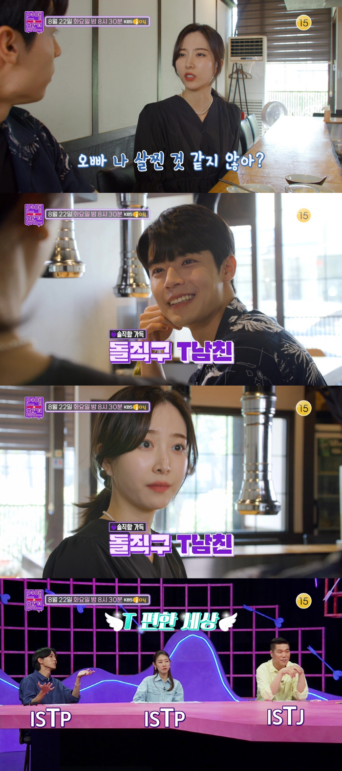 "오빠 나 살찐 것 같아?" MBTI T성향 남친의 대답은? ('연애의 …