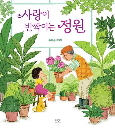 [아동신간] 사랑이 반짝이는 정원