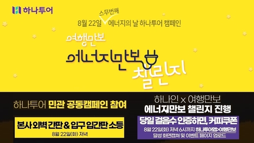 하나투어, 에너지의 날 맞아 '여행만보 에너지만보' 챌린지