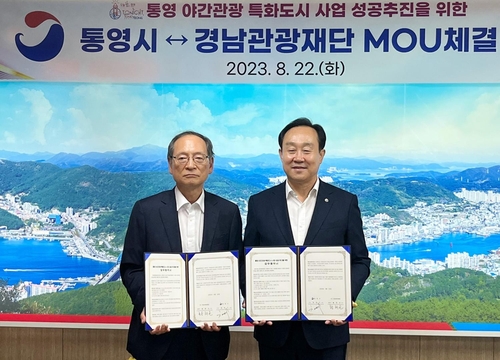 [경남소식] 경남관광재단-통영시, 야간관광 특화도시 조성 협력