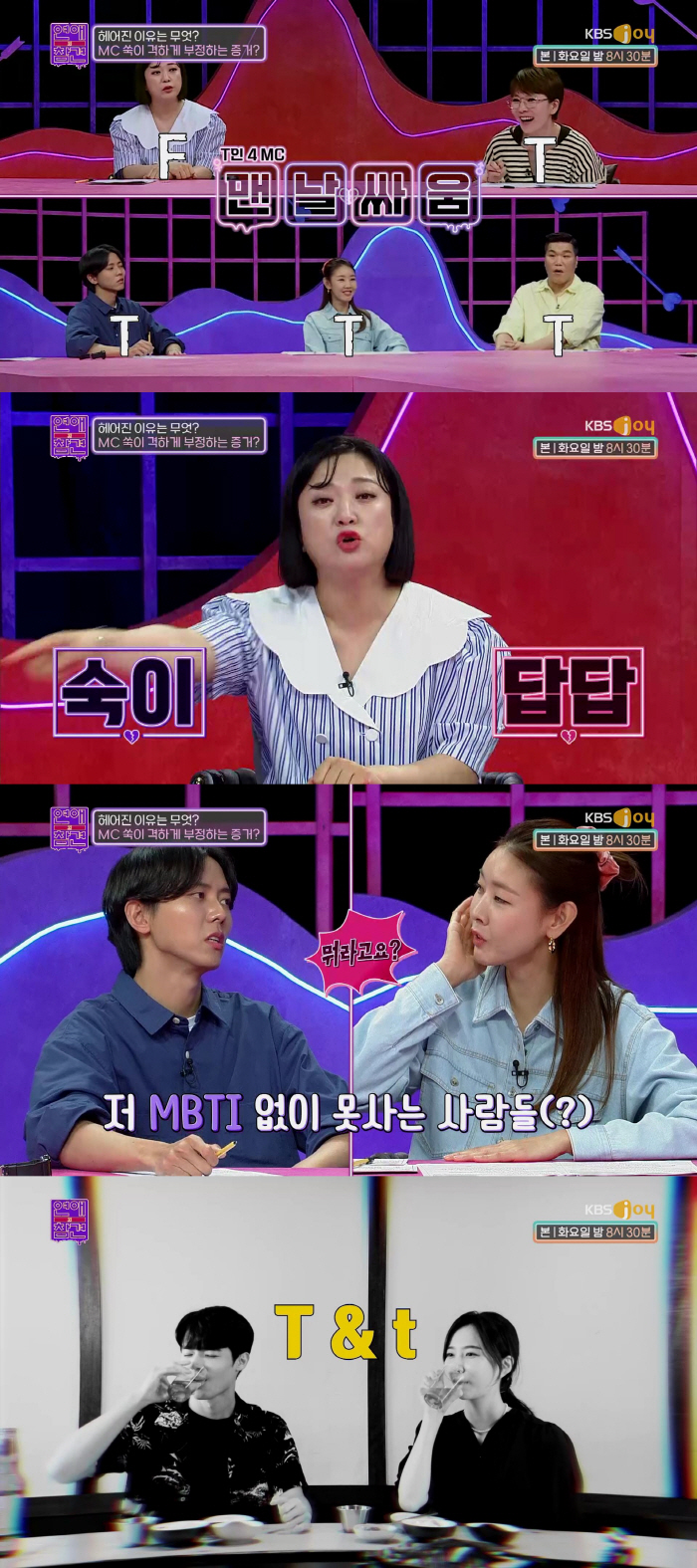 "T끼리는 잘 안싸운다?"…김숙 "MC 4명 다 'T'인데 엄청 싸워"(…