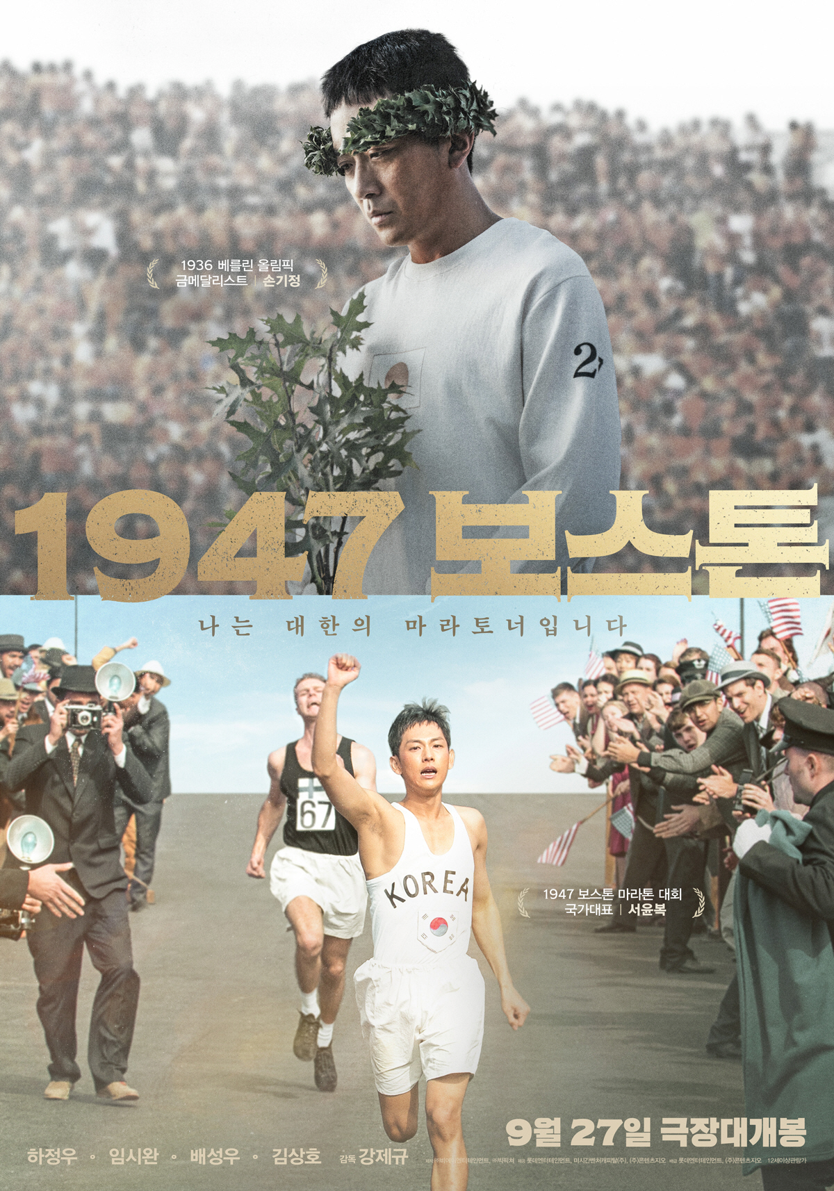 "하정우X임시완에 강제규 감독까지"…'1947 보스톤' 벌써부터 반응 뜨…
