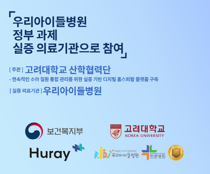 우리아이들병원 '디지털 헬스케어 실증 및 도입' 실증 의료기관 참여