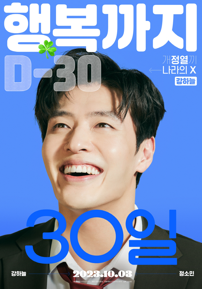 [공식] 강하늘X정소민 로코 '30일' 10월 3일 개봉 확정