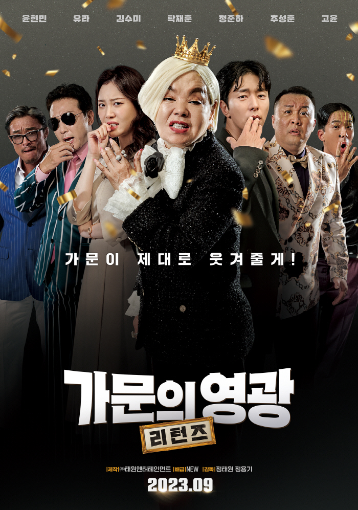 [공식] 윤현민X유라X김수미 '가문의 영광:리턴즈' 9월 개봉 확정