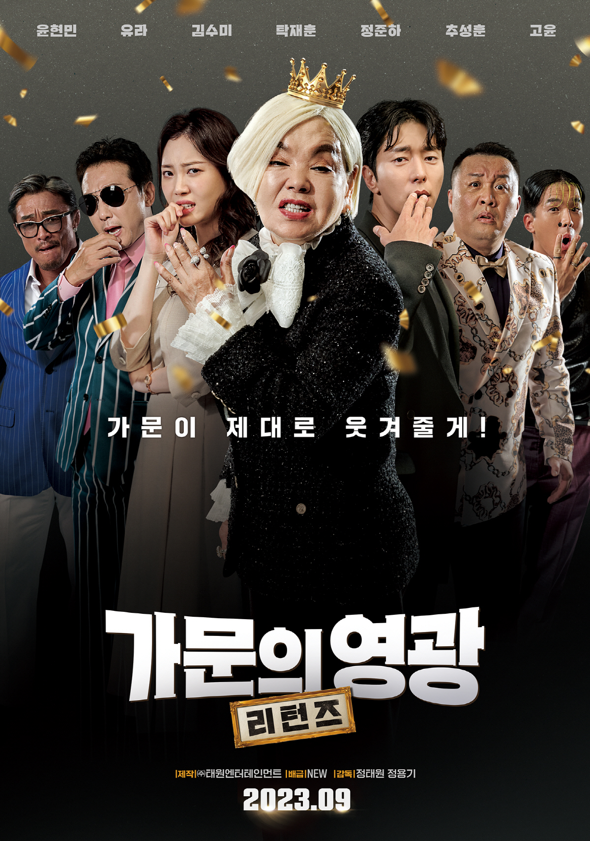 [공식] 윤현민X유라X김수미 '가문의 영광:리턴즈' 9월 개봉 확정