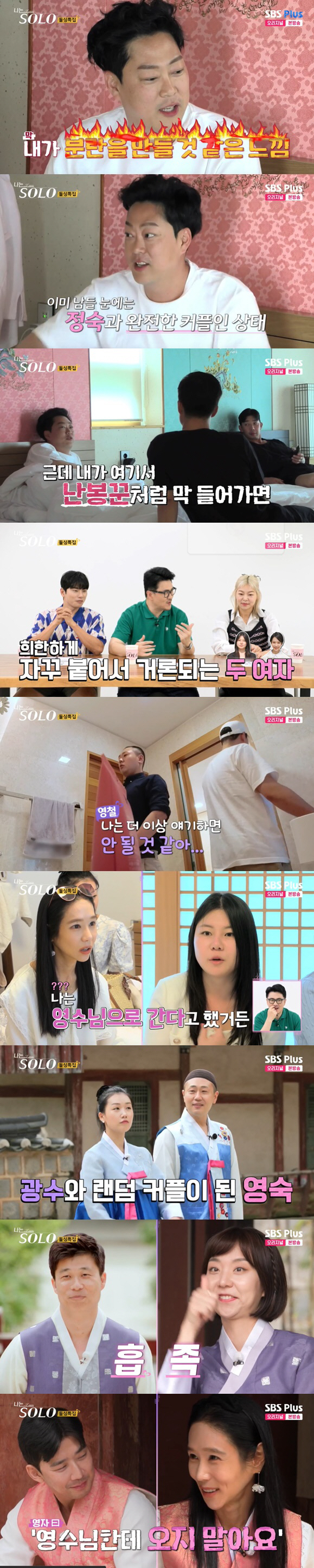 "옥순, 물 흐리는거 아냐?" 광수, '경각심' 발언에 혼돈 '가짜뉴스 …