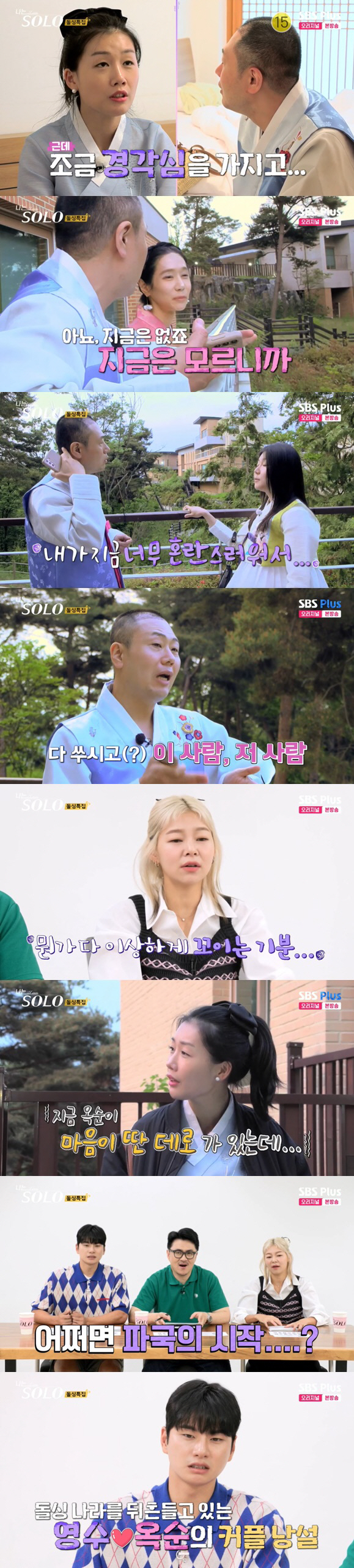"옥순, 물 흐리는거 아냐?" 광수, '경각심' 발언에 혼돈 '가짜뉴스 …