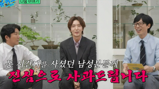 이준기 "동 시간대 살았던 남성분들께 진심으로 사죄" ('유퀴즈')