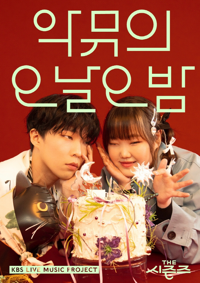'더 시즌즈-악뮤의 오날오밤', 메인 포스터 공개…현실남매 케미