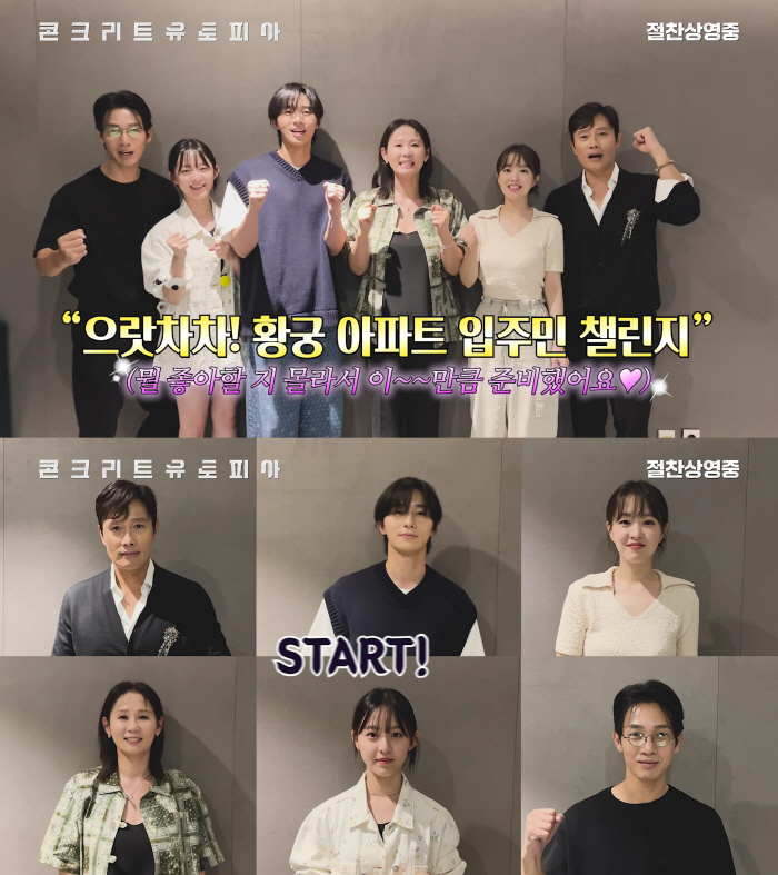 "콘유즈 집합!"…이병헌→박지후, '으랏차차! 황궁 아파트 입주민 챌린지…