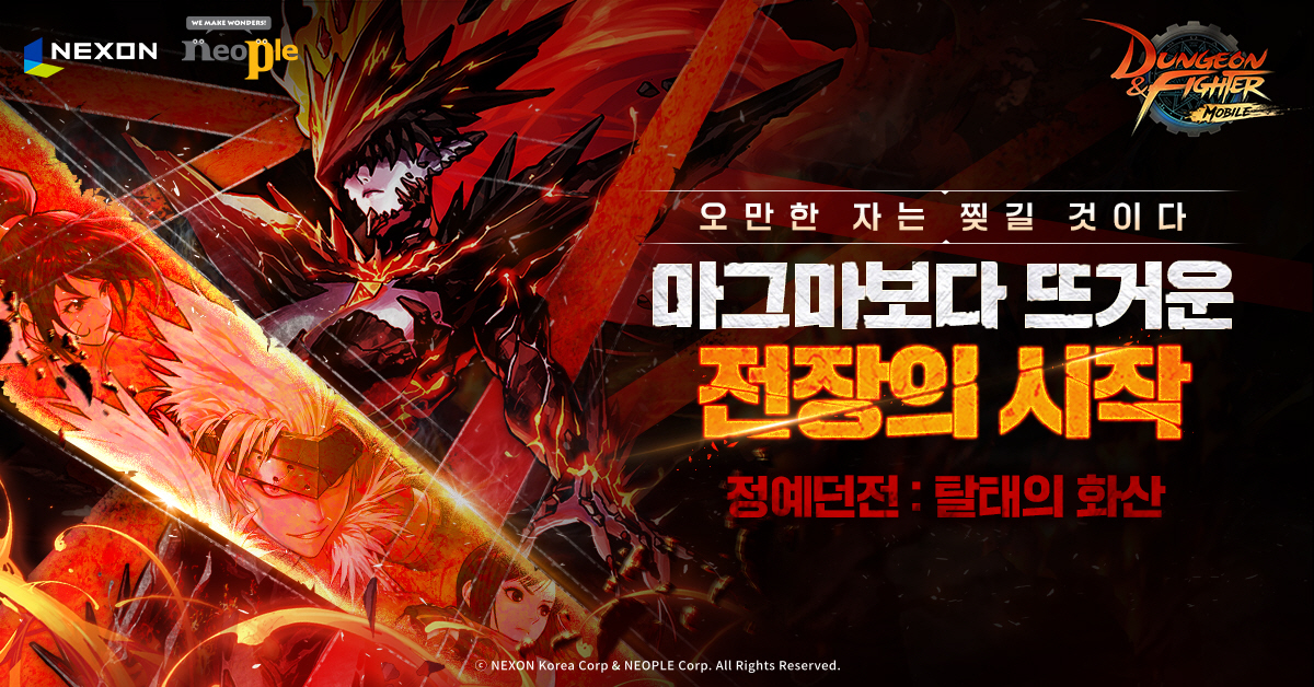 '던전앤파이터 모바일', 신규 콘텐츠인 정예 던전 '탈태의 화산' 추가