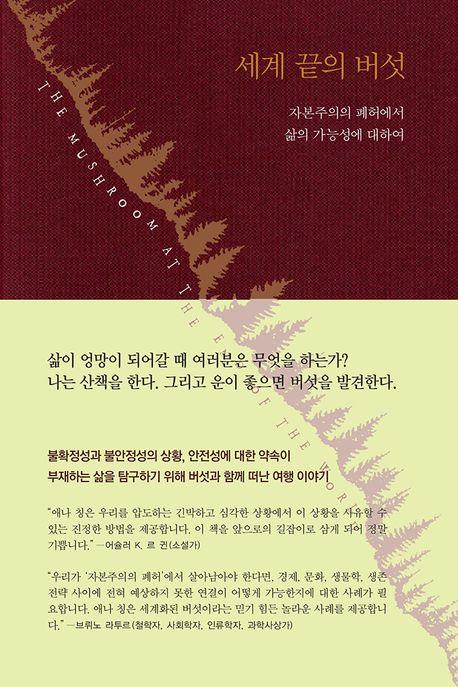 [신간] 자본주의의 다양한 풍경…'세계 끝의 버섯'