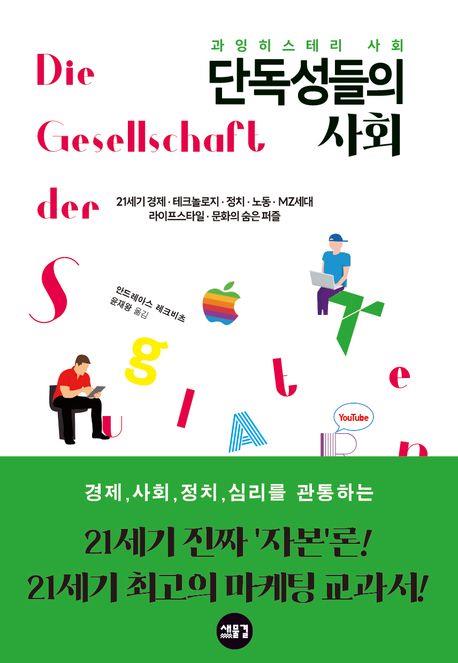 [신간] 특수성의 폭발…'단독성들의 사회'