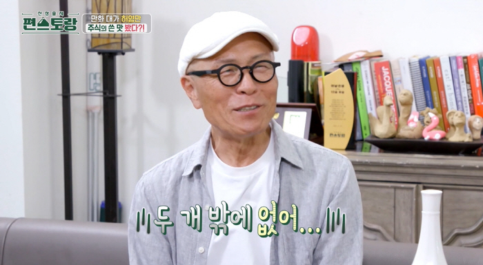 허영만 "건물 두 개밖에 없어..주식으로 돈 많이 날려" ('편스토랑')