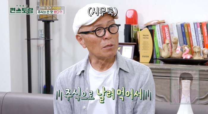 허영만 "건물 두 개밖에 없어..주식으로 돈 많이 날려" ('편스토랑')