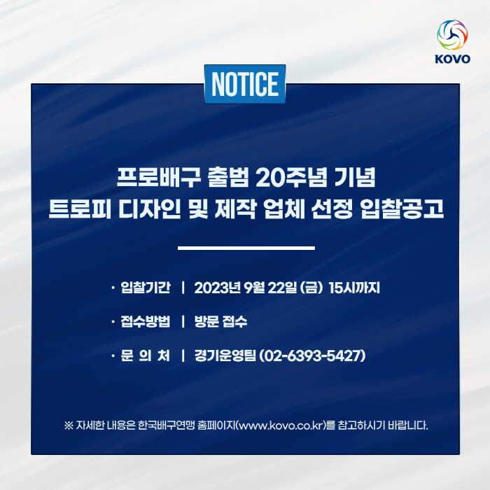 출범 20년 KOVO, 트로피 새롭게 제작된다