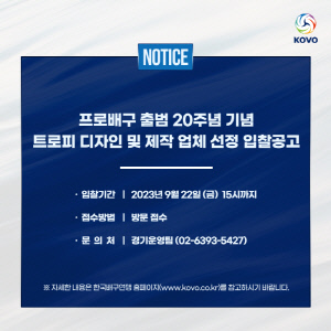 출범 20년 KOVO, 트로피 새롭게 제작된다