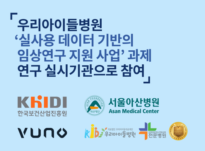 우리아이들병원 '실사용데이터 기반 임상연구' 과제 참여