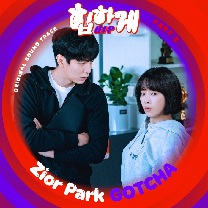 지올팍, '힙하게' OST '갓챠' 가창…오늘(27일) 발매