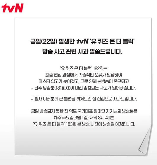 '유퀴즈' 이어 '놀토'도 방송사고…또 고개 숙인 tvN "불편 끼쳐 죄…