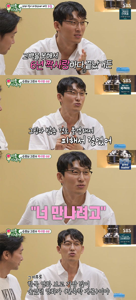 고준 "김희선 닮은 첫사랑 6년 짝사랑…'건축학개론' 싱크로율 90%" …