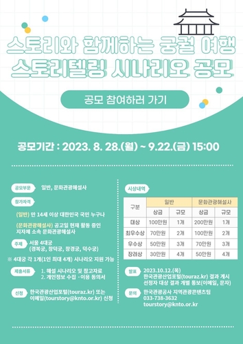 관광공사, 서울 4대궁 소재 스토리텔링 시나리오 공모전 실시