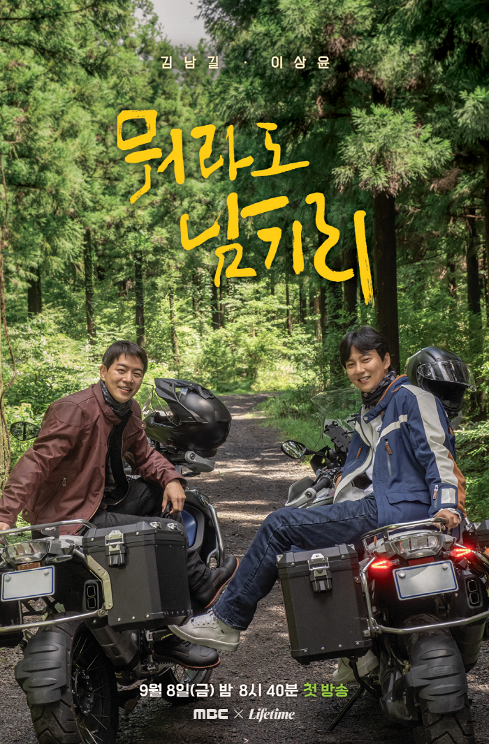 [공식] 김남길·이상윤 떠나는 바이크 유랑기 '뭐라도 남기리' 9월 8일…