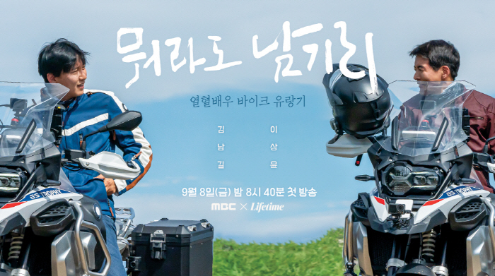 [공식] 김남길·이상윤 떠나는 바이크 유랑기 '뭐라도 남기리' 9월 8일…