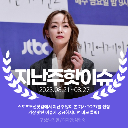 [카드뉴스] 지난주 핫이슈, 김윤하 日 오염수 방류에 분노