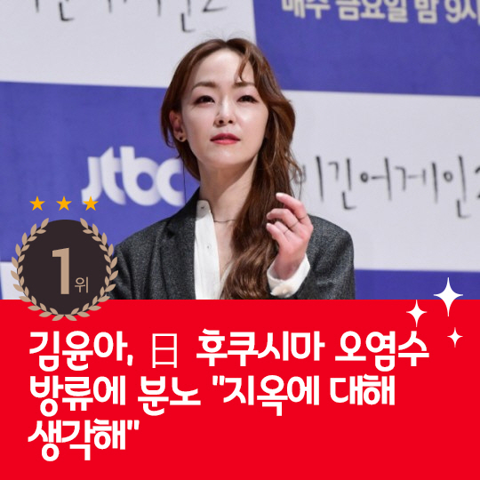 [카드뉴스] 지난주 핫이슈, 김윤하 日 오염수 방류에 분노