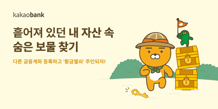 카카오뱅크, 28일부터 '내 자산 속 숨은 보물 찾기' 이벤트 진행