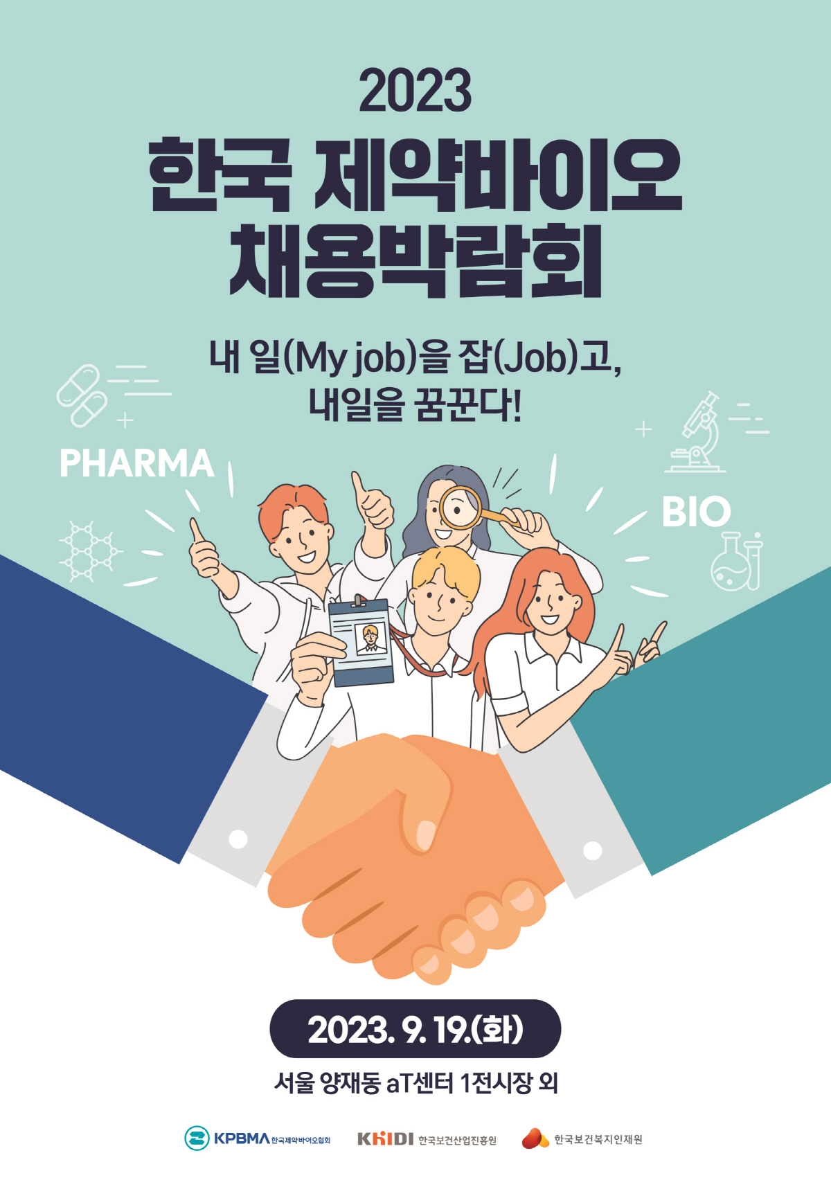 한국 제약바이오 채용박람회  9월 19일 개최…온라인 전용 채용관 오픈