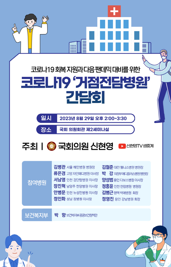 신현영 의원 29일 '코로나 거점전담병원' 간담회 개최…"회복기 지원까지…