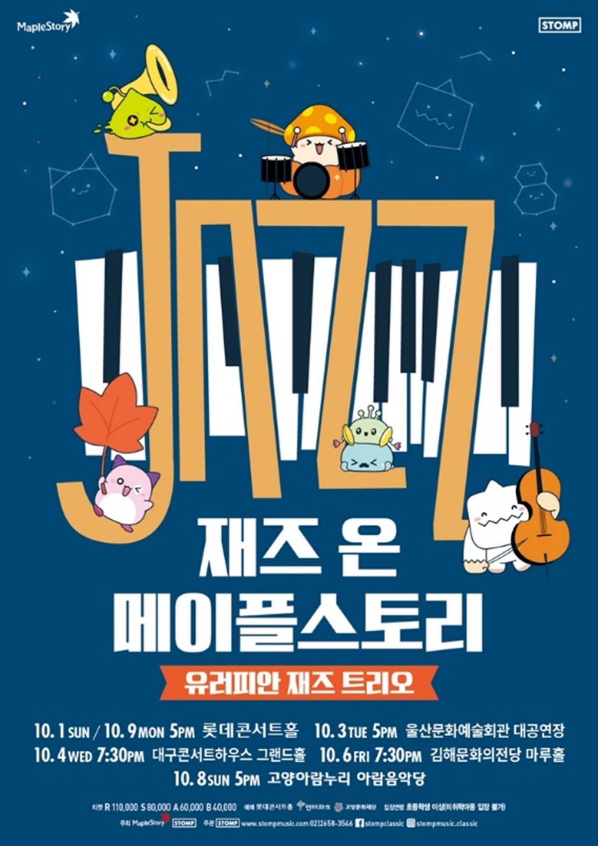 '메이플스토리' OST로 선보이는 재즈 콘서트 '재즈 온 메이플스토리',…