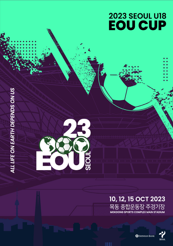 2023년 서울 EOU컵 U-18 국제청소년축구대회 개최…우크라이나 참가 '눈길'