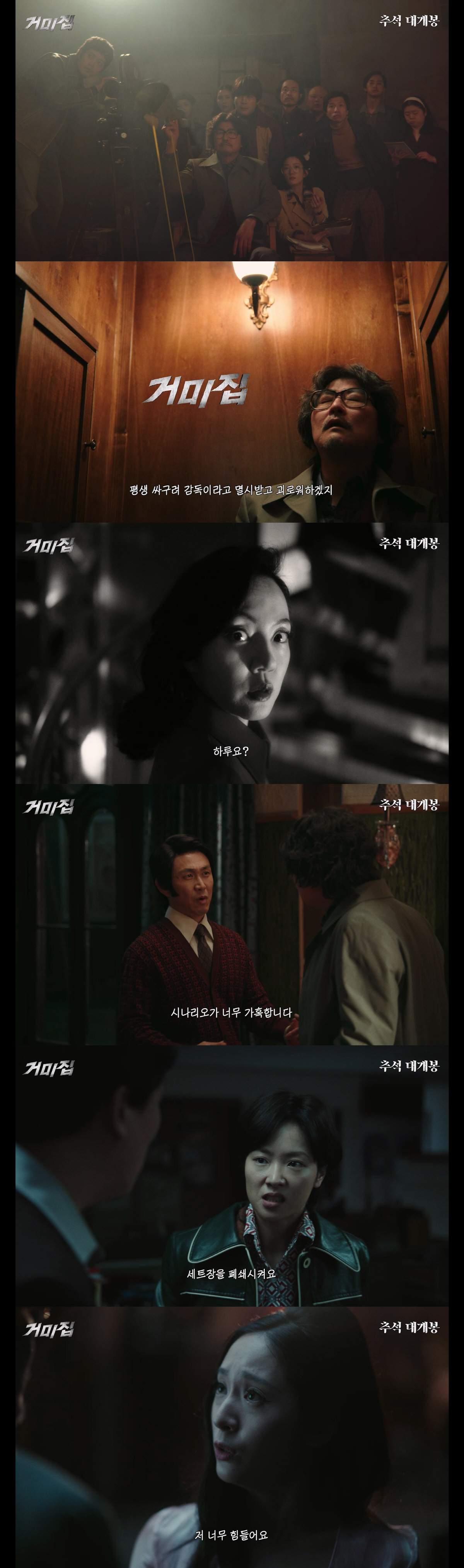 "누구도 벗어날 수 없다"…'거미집' 송강호→정수정, 대환장 코미디 통할…